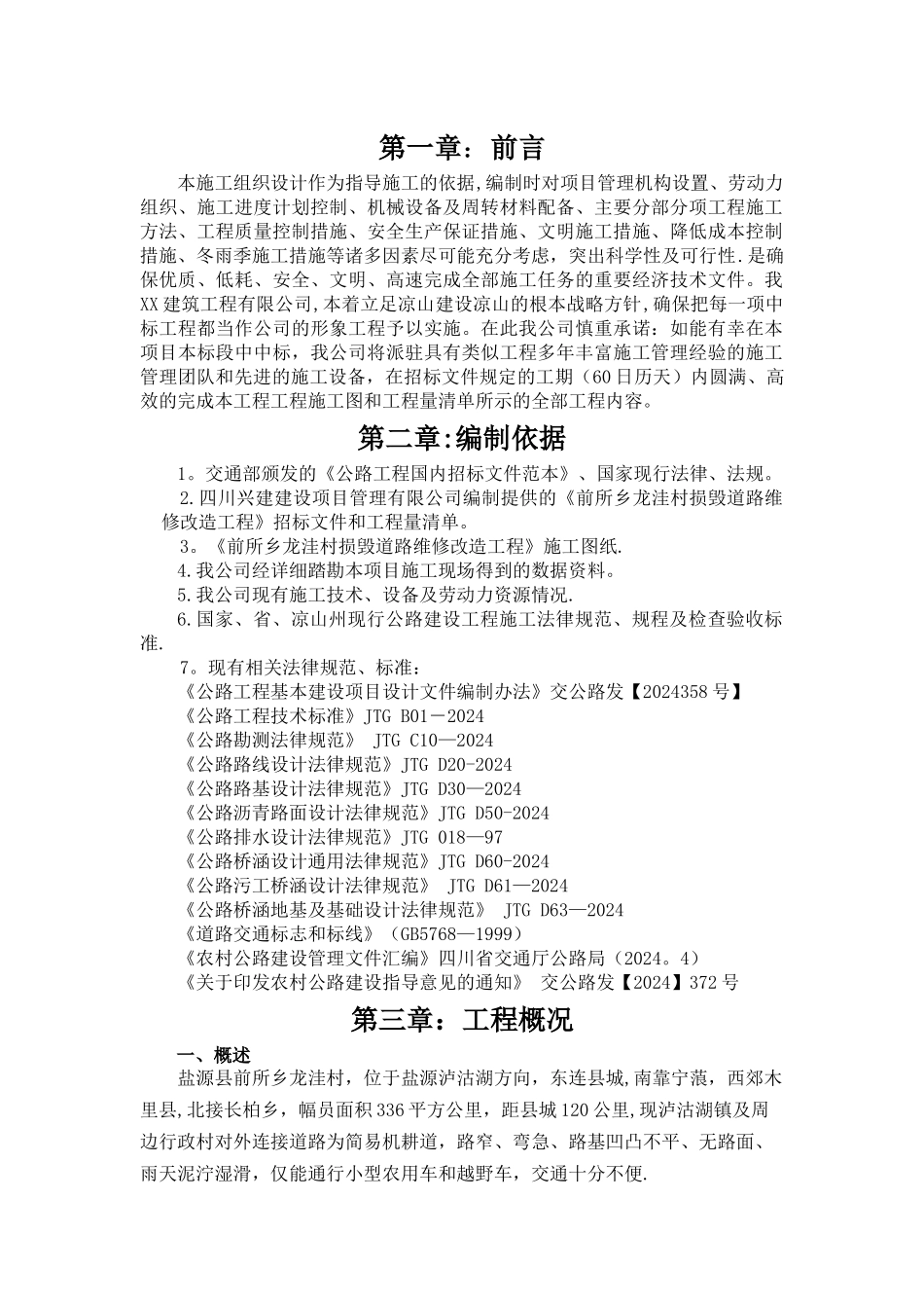 某水毁公路维修工程施工方案_第2页