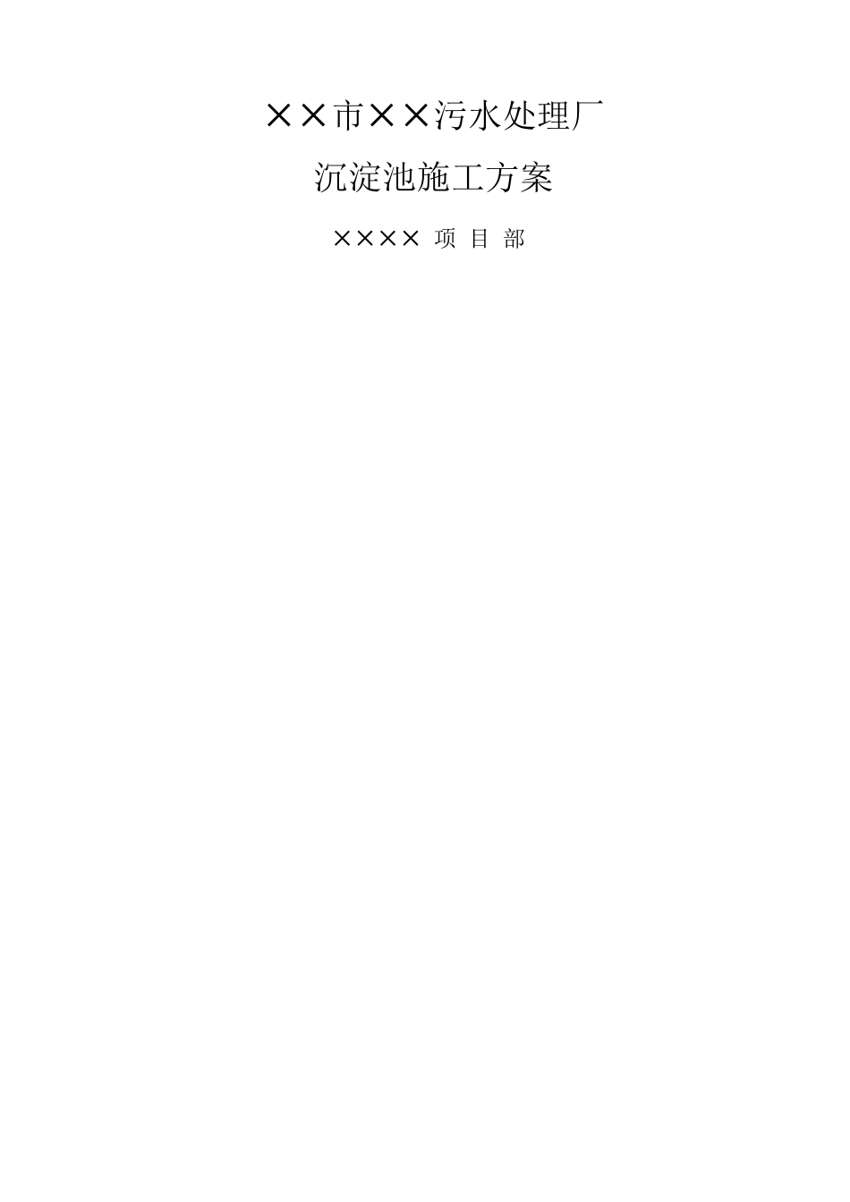 某污水处理厂沉淀池施工方案_第1页