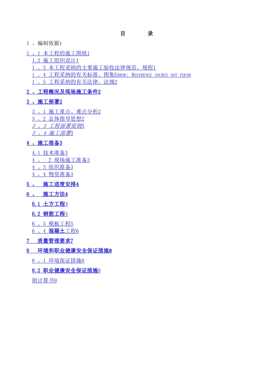 某污水处理厂沉淀池施工方案_第2页