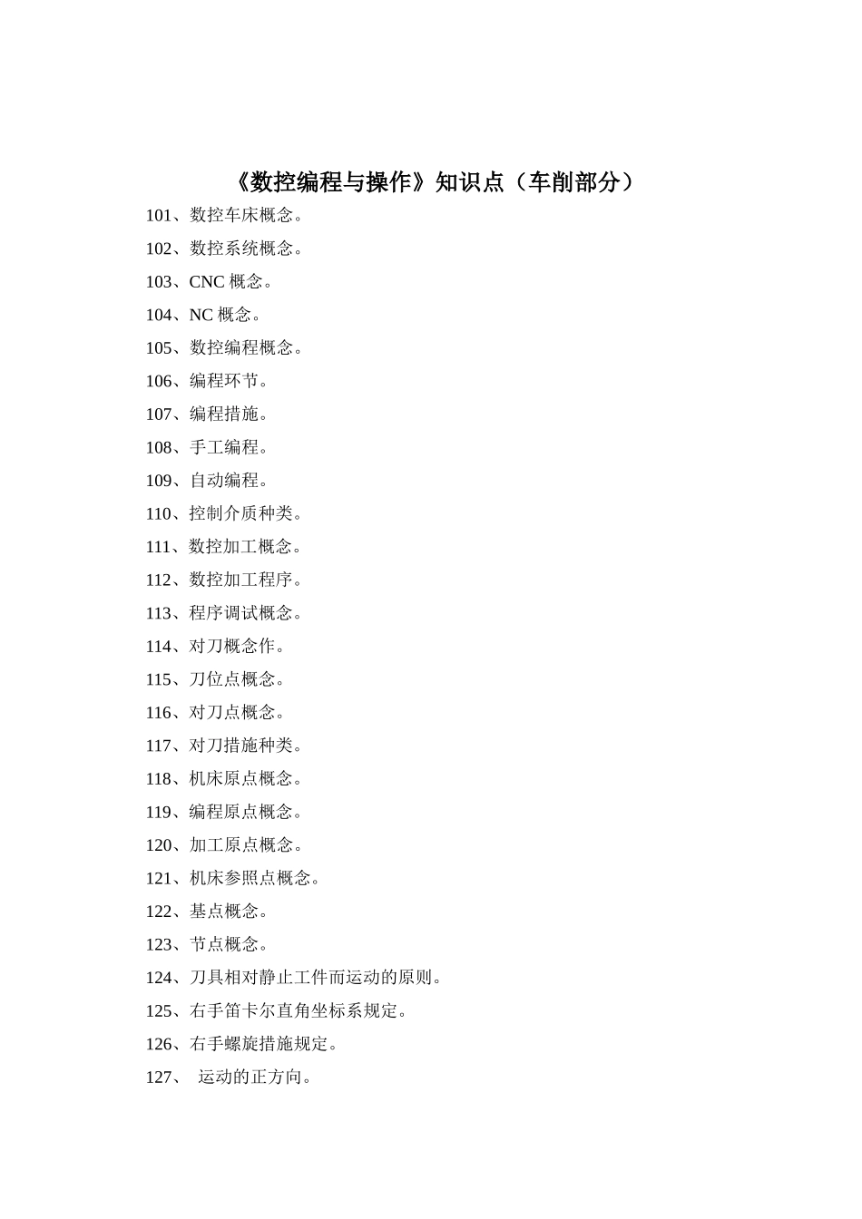 2025年数控编程与操作试题库车_第3页