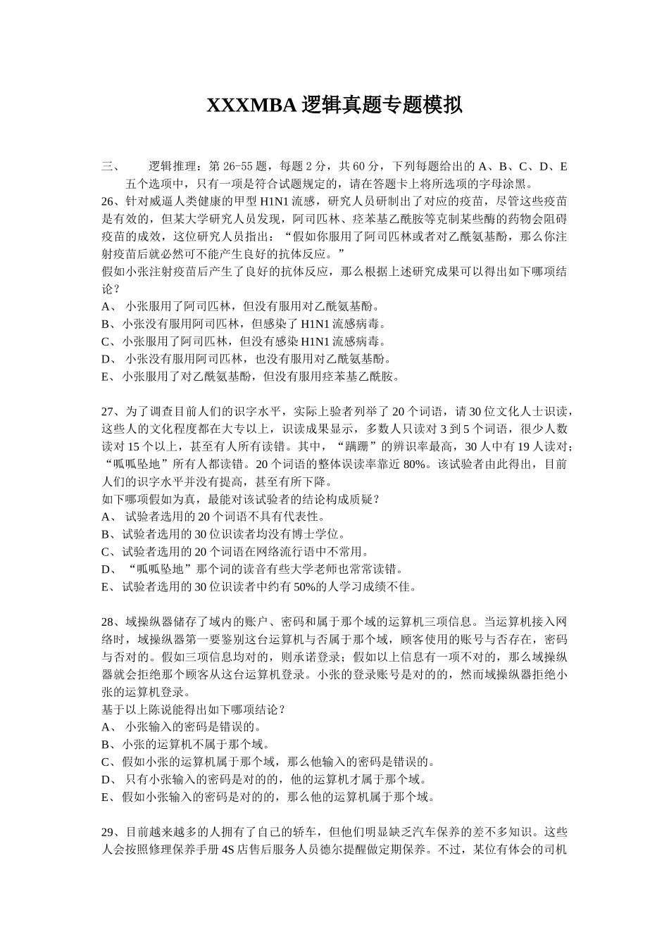 2025年XMBA逻辑真题专项模拟_第1页