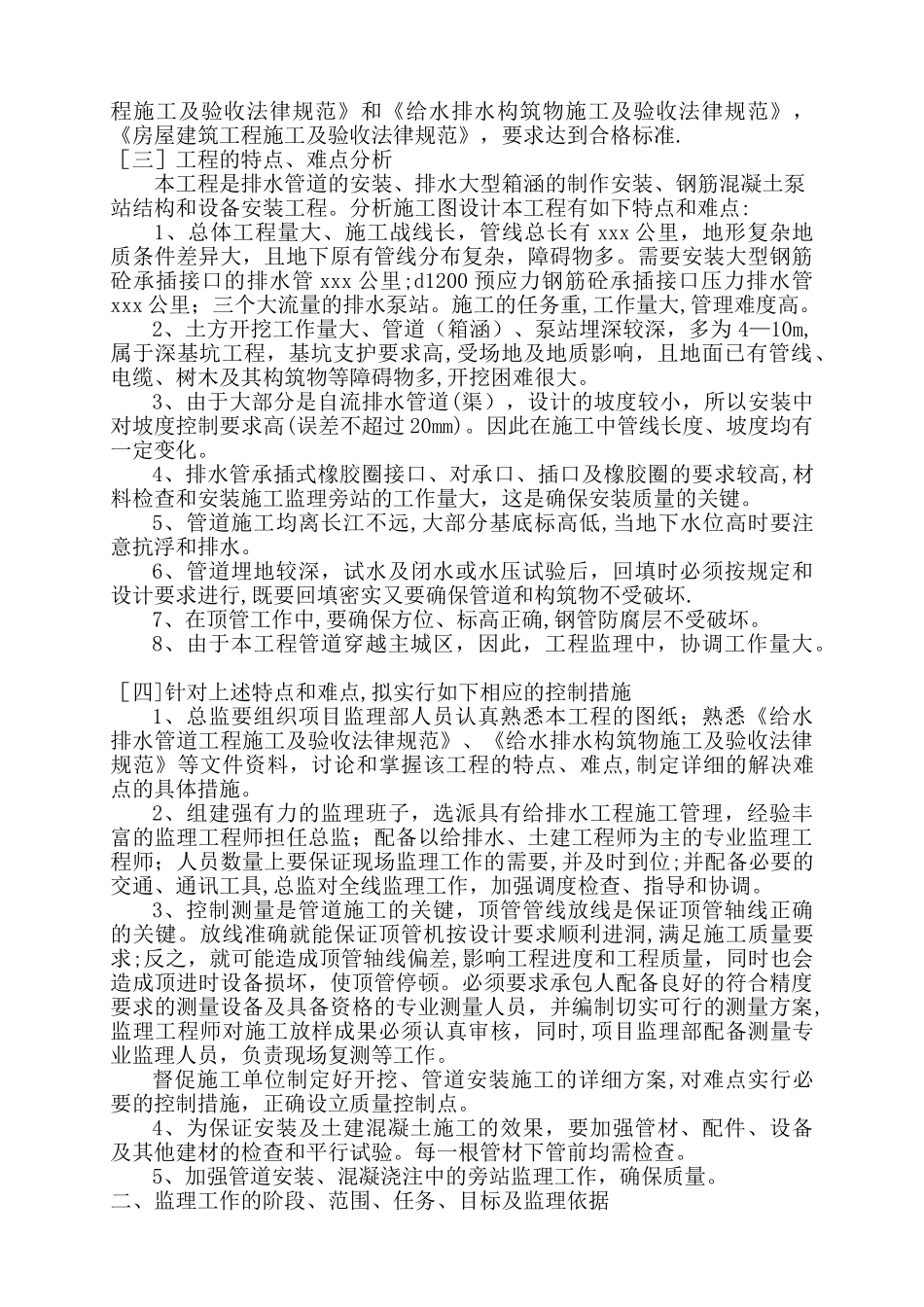 某污水处理厂管网工程监理大纲改_第3页