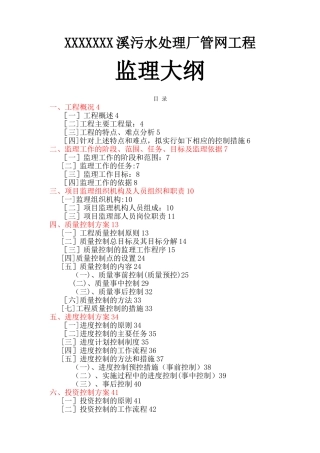 某污水处理厂管网工程监理大纲改