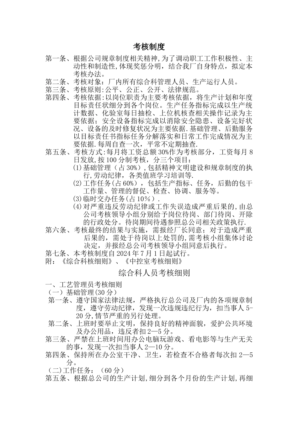 某污水处理厂考核制度_第1页