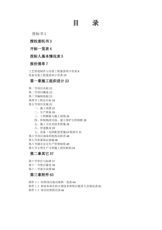 某污水处理厂管道和设备安装施工方案[1]