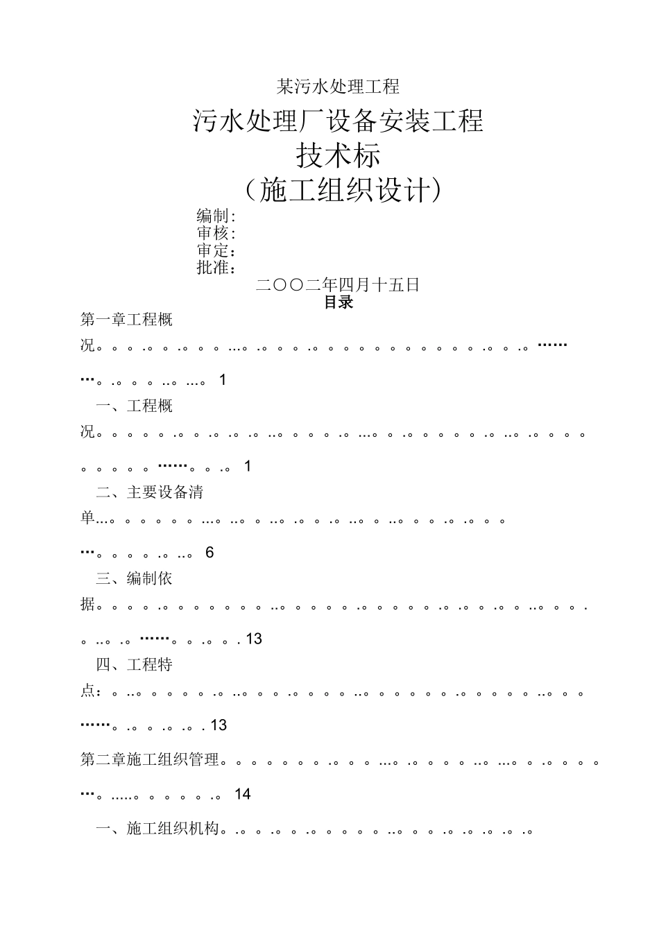 某污水处理厂设备安装工程施工组织设计_第1页