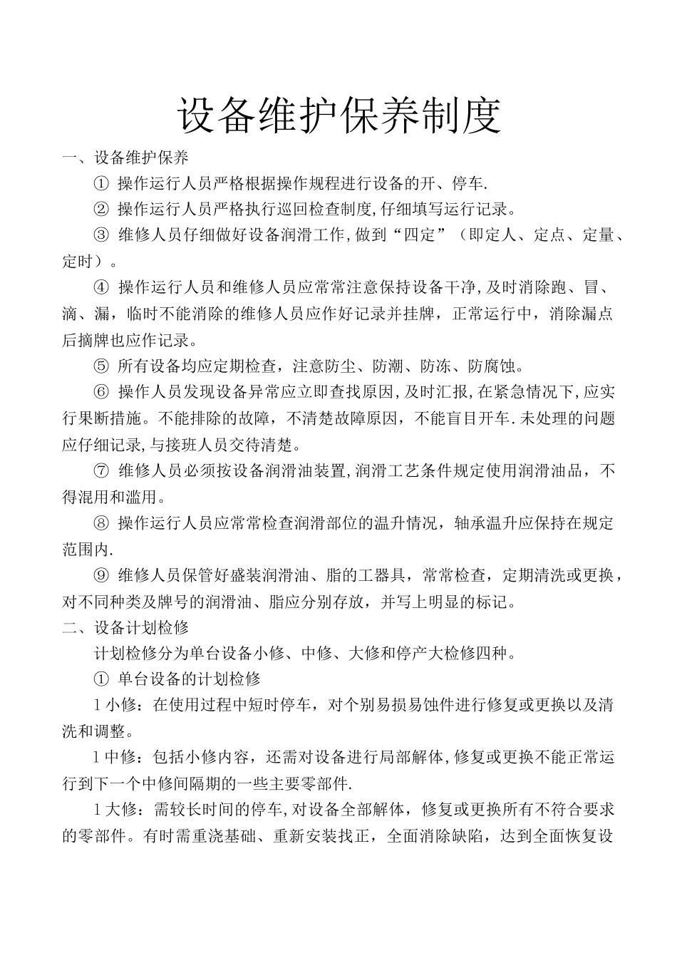 某污水处理厂设备维护保养制度_第1页