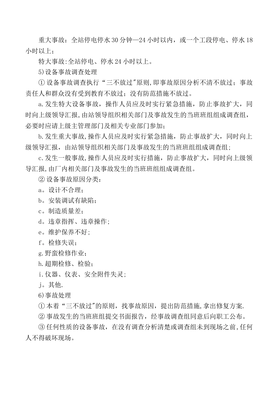 某污水处理厂设备维护保养制度_第3页