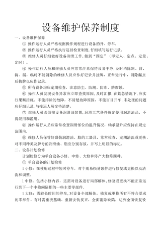 某污水处理厂设备维护保养制度