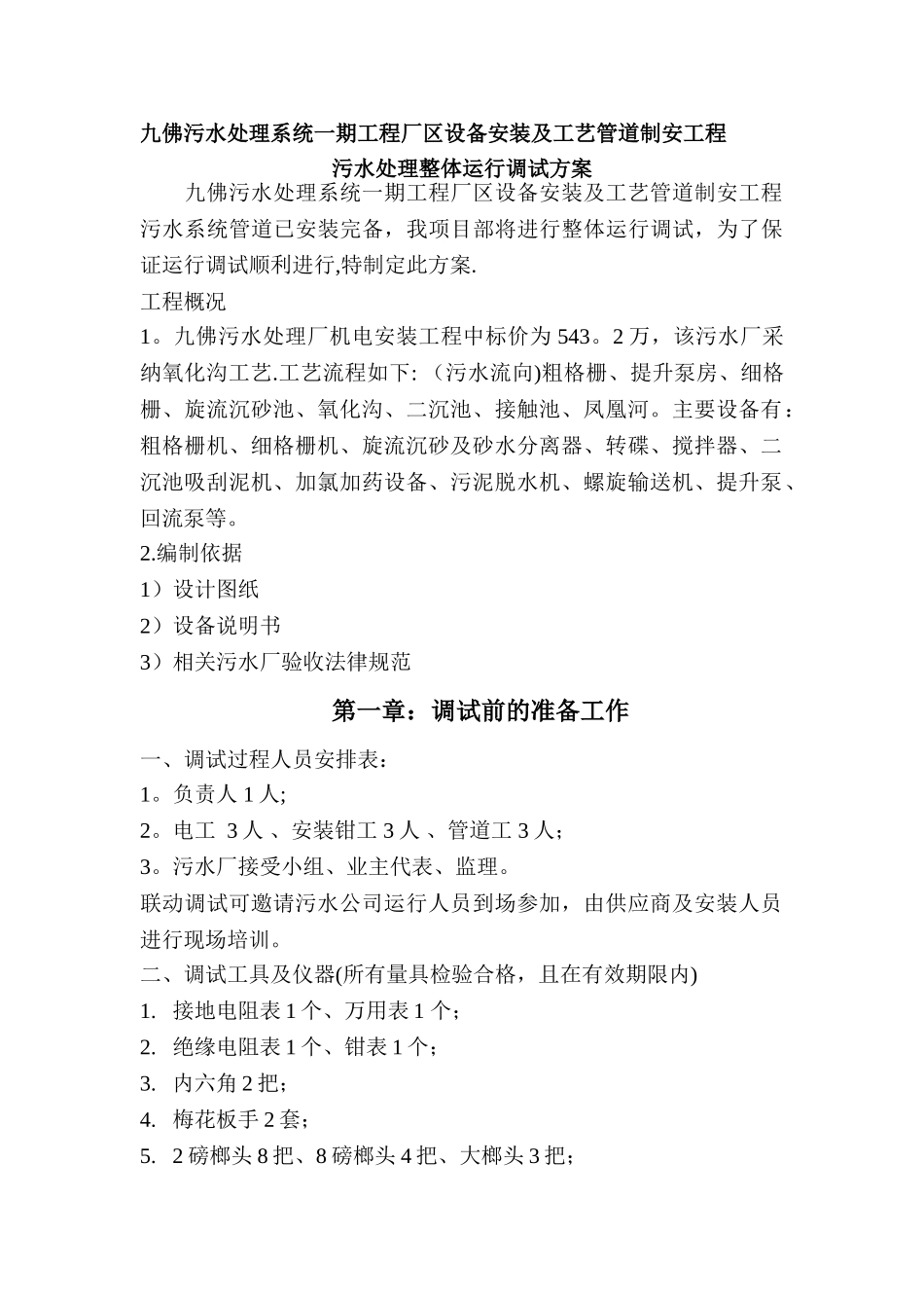 某污水处理厂设备调试方案_第1页