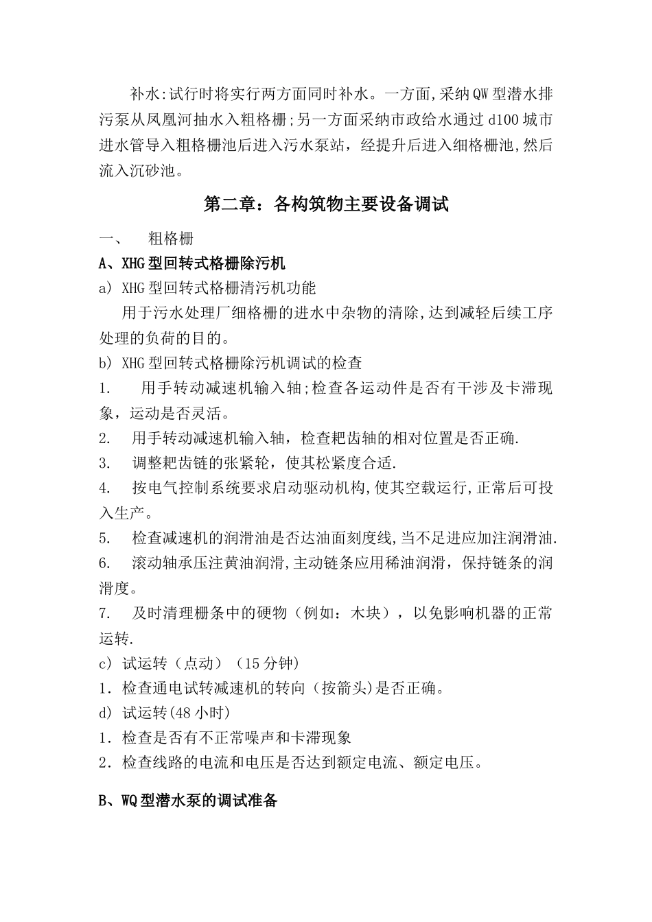 某污水处理厂设备调试方案_第3页