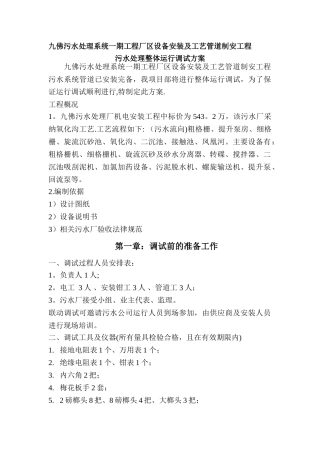 某污水处理厂设备调试方案