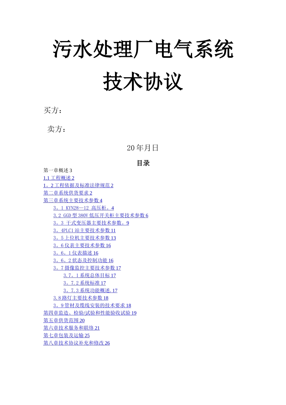 某污水处理厂详细的电气自动化系统技术协议_第1页