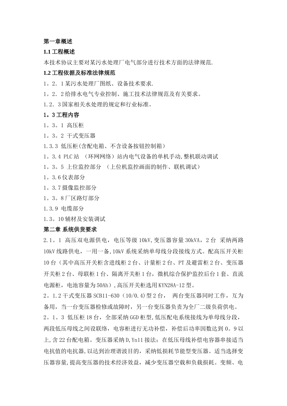 某污水处理厂详细的电气自动化系统技术协议_第2页
