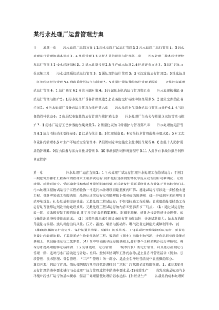 某污水处理厂运营管理方案