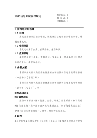 2025年HSE信息系统管理规定