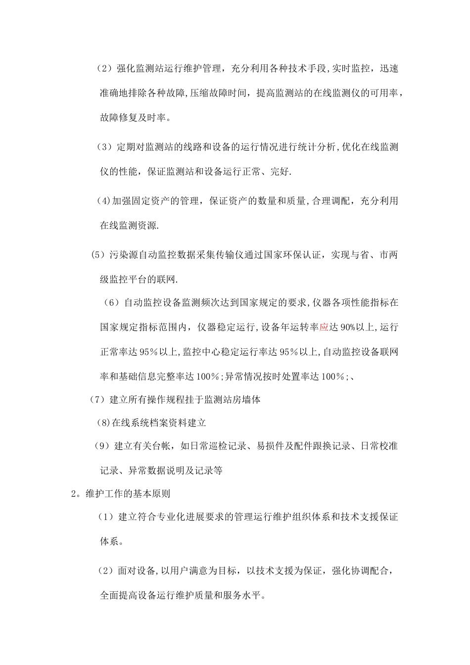 某污水处理厂运营维护方案_第2页