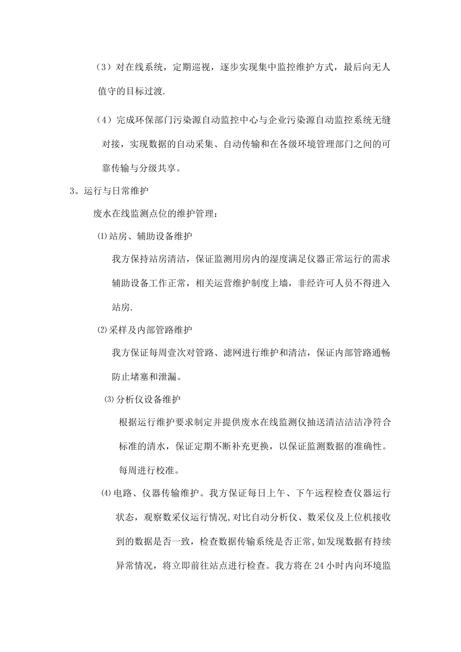 某污水处理厂运营维护方案_第3页