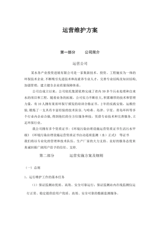 某污水处理厂运营维护方案