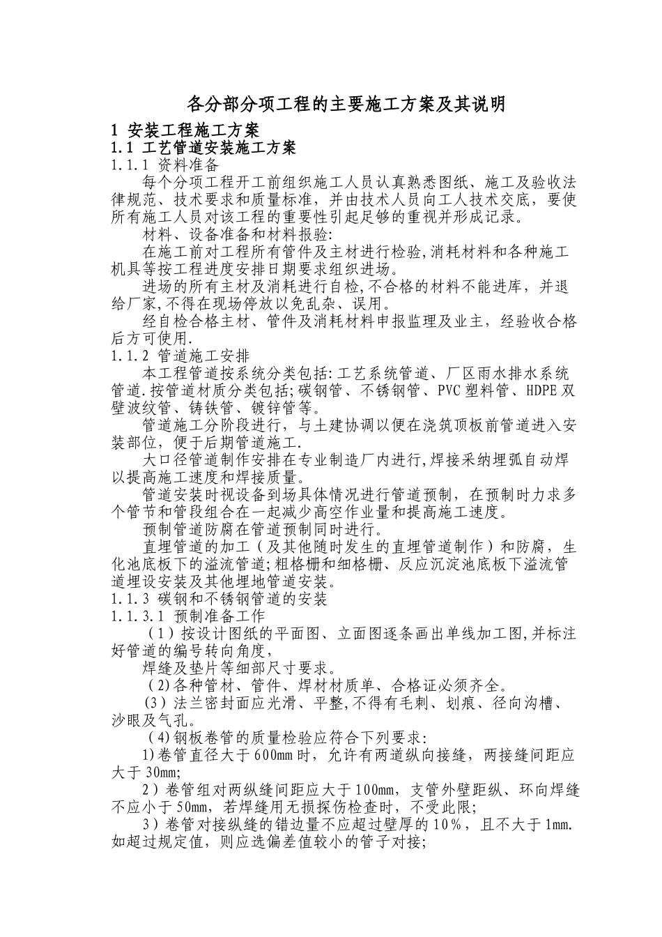 某污水处理工程各分部分项工程的主要施工方案及其说明_第1页