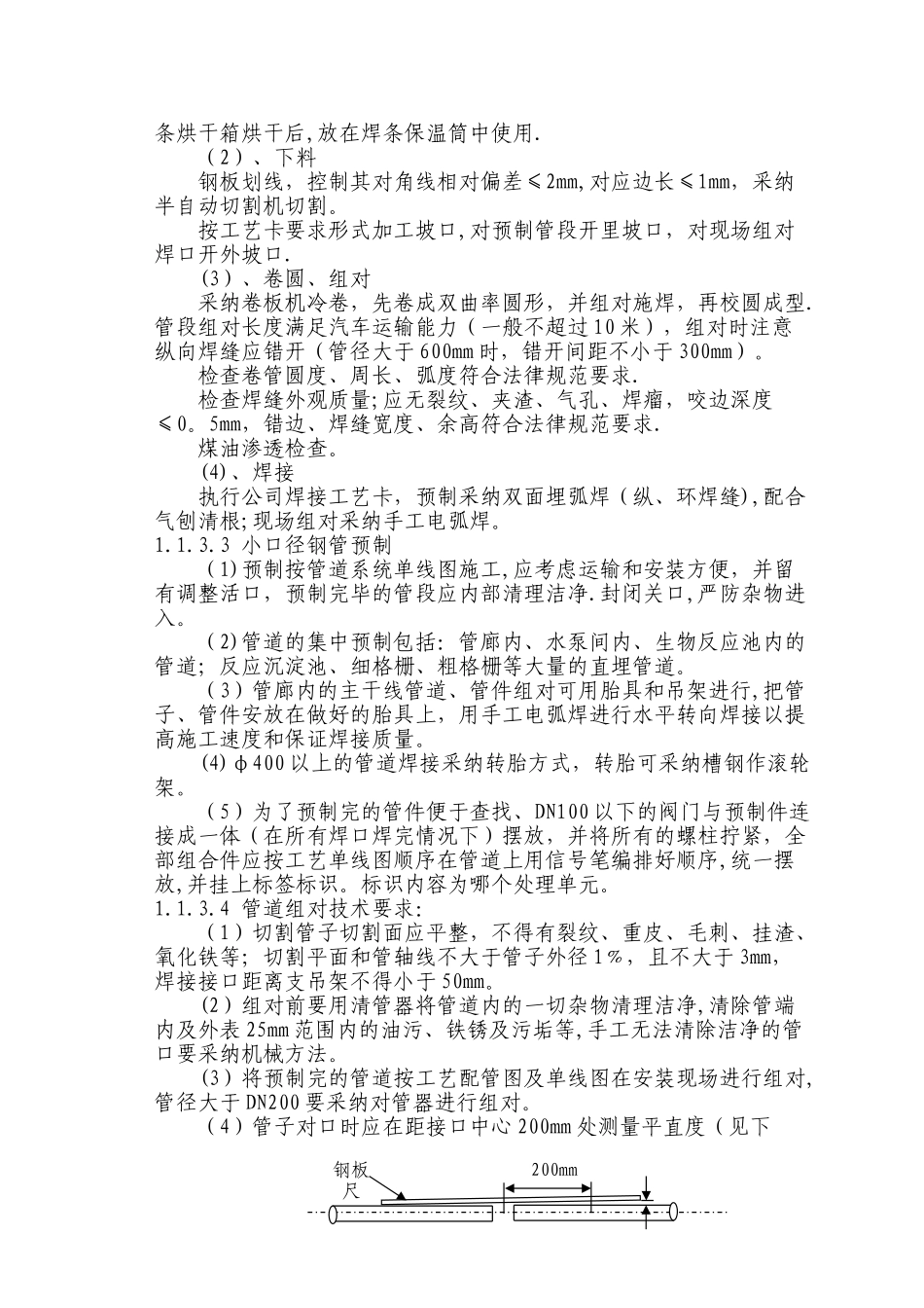 某污水处理工程各分部分项工程的主要施工方案及其说明_第3页