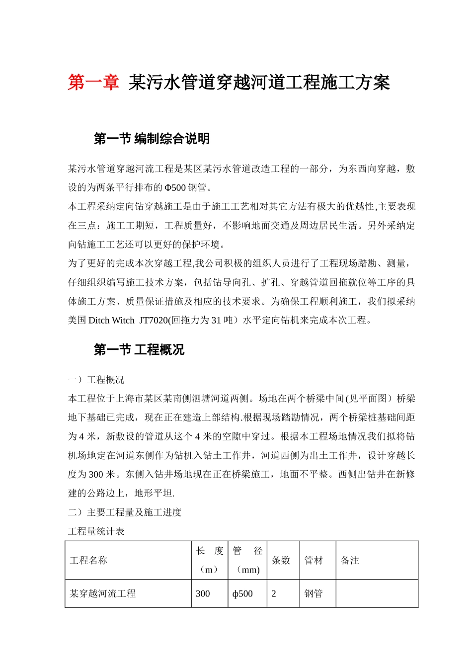 某污水管道穿越河道工程施工方案_第1页