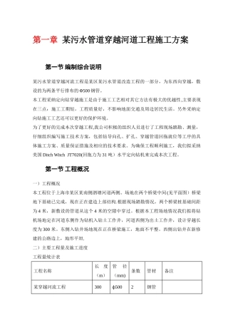 某污水管道穿越河道工程施工方案