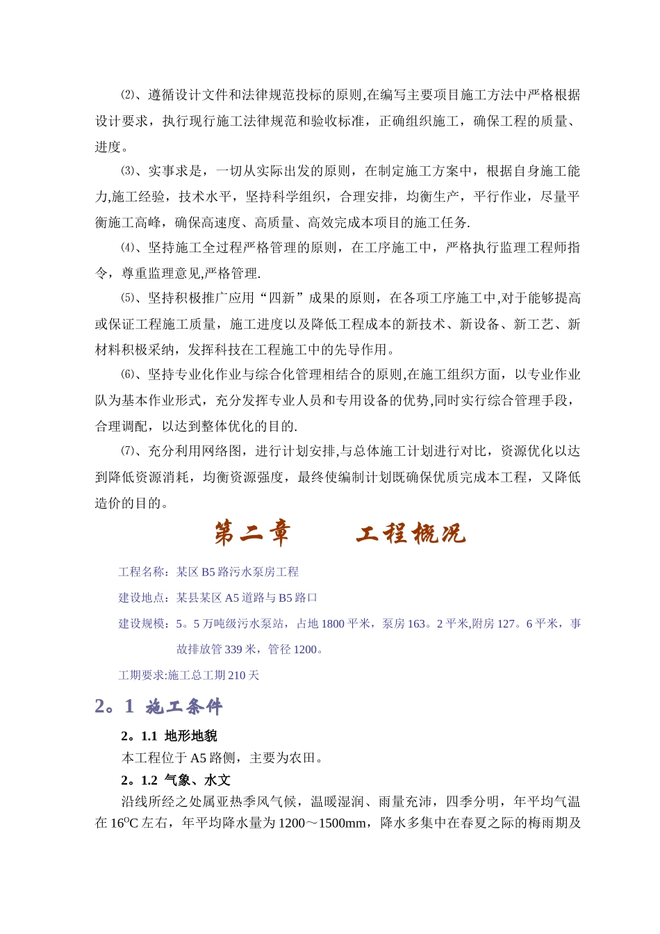 某污水泵房施工组织设计方案_第2页