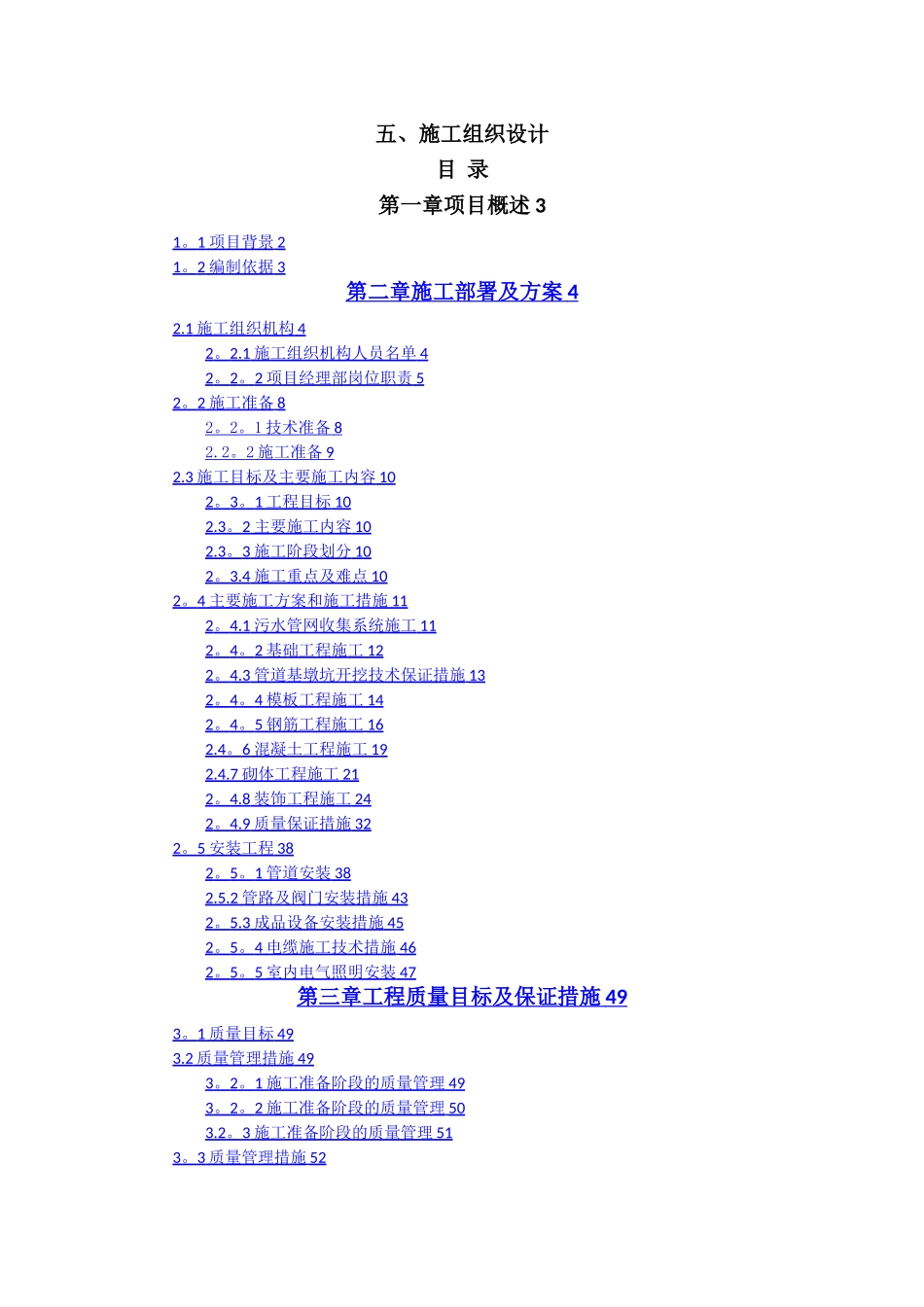 某污水处理站施工组织设计_第1页