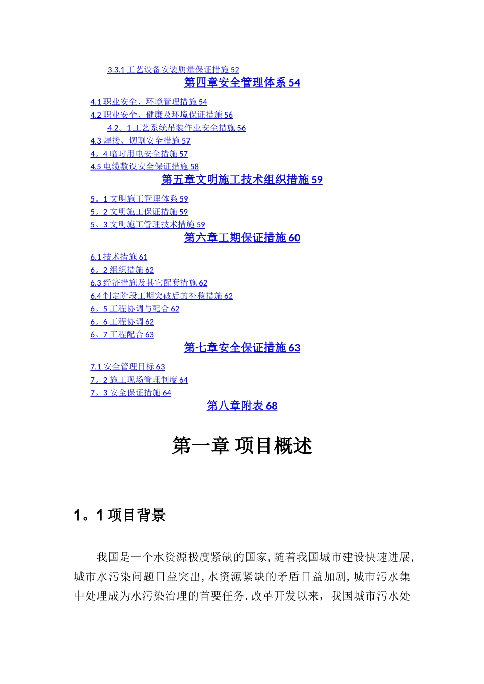 某污水处理站施工组织设计_第2页