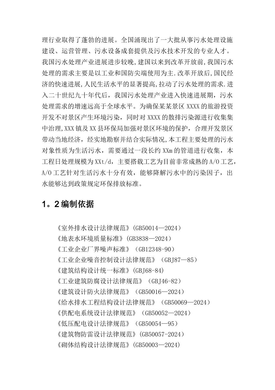 某污水处理站施工组织设计_第3页
