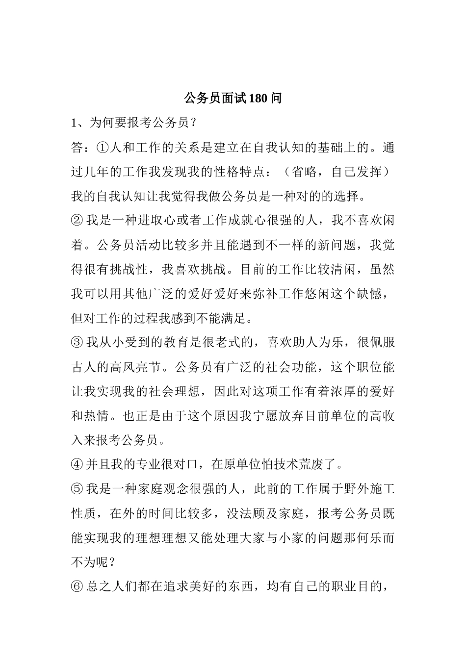 2025年公务员面试180问_第1页