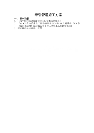 某污水干管工程排污管道牵引法施工方案-secret