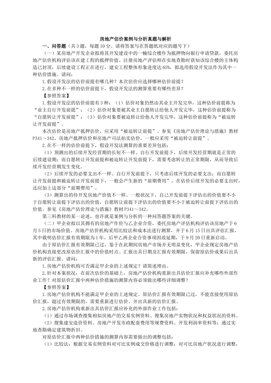2025年房地产估价案例与分析真题与解析_第1页