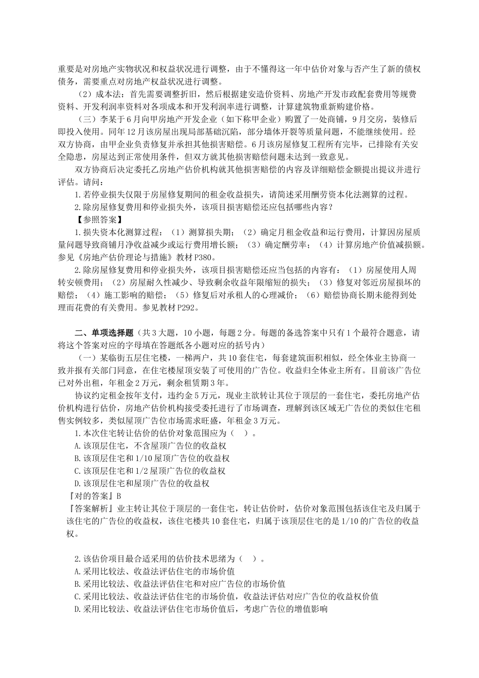 2025年房地产估价案例与分析真题与解析_第2页