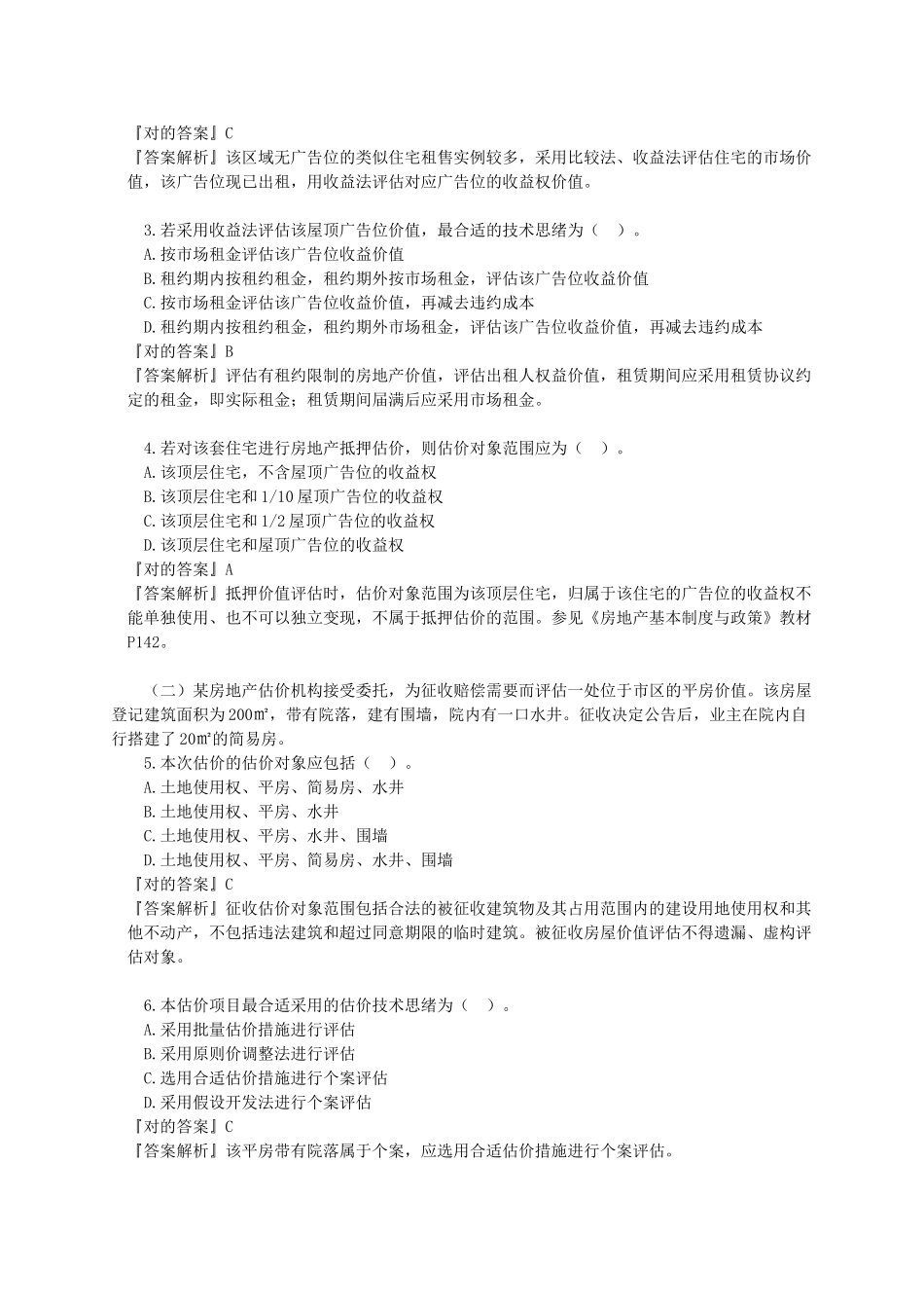 2025年房地产估价案例与分析真题与解析_第3页