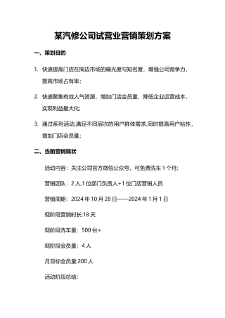 某汽修公司试营业营销策划方案1