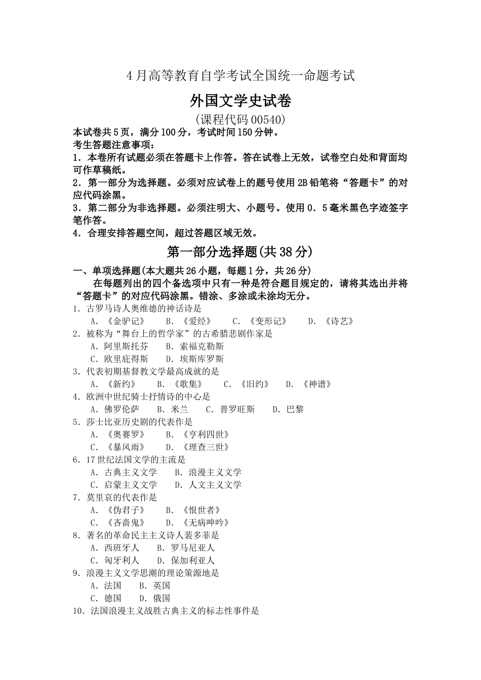 2025年4月外国文学史真题及答案文档良心出品_第1页