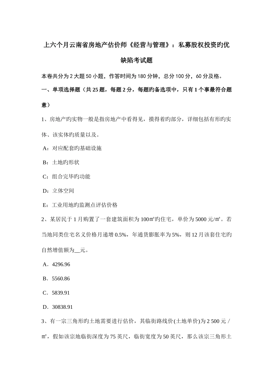 2025年上半年云南省房地产估价师经营与管理私募股权投资的优缺点考试题_第1页