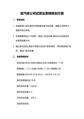 某汽修公司试营业营销策划方案1
