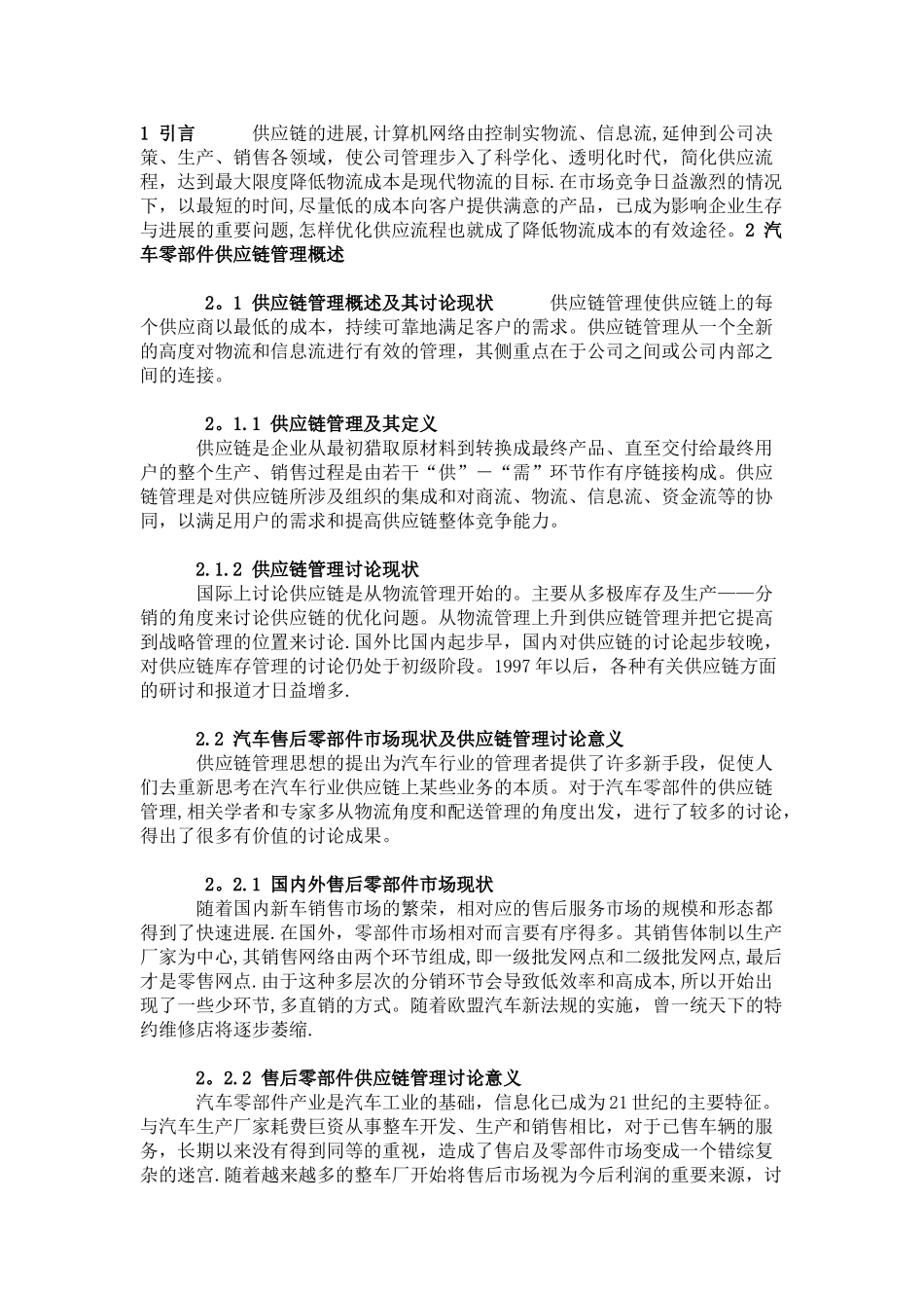 某汽车公司售后零部件供应流程分析及优化_第1页