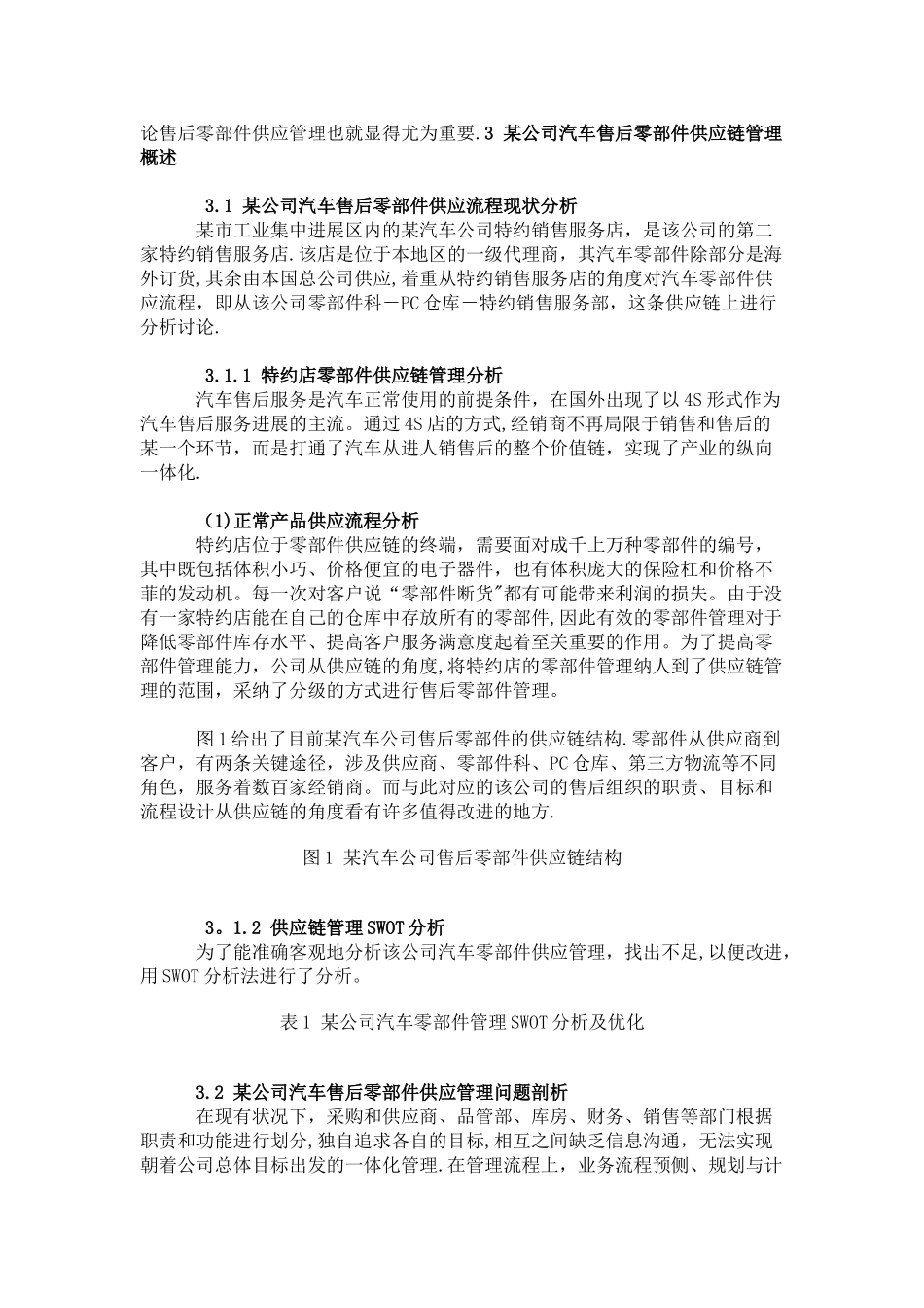 某汽车公司售后零部件供应流程分析及优化_第2页