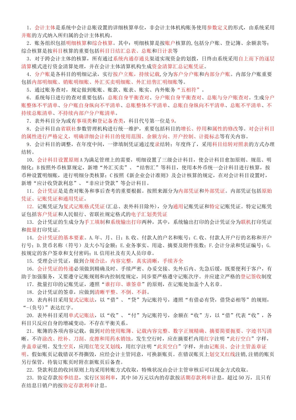 2025年山东省农村信用社会计规范考试要点_第1页