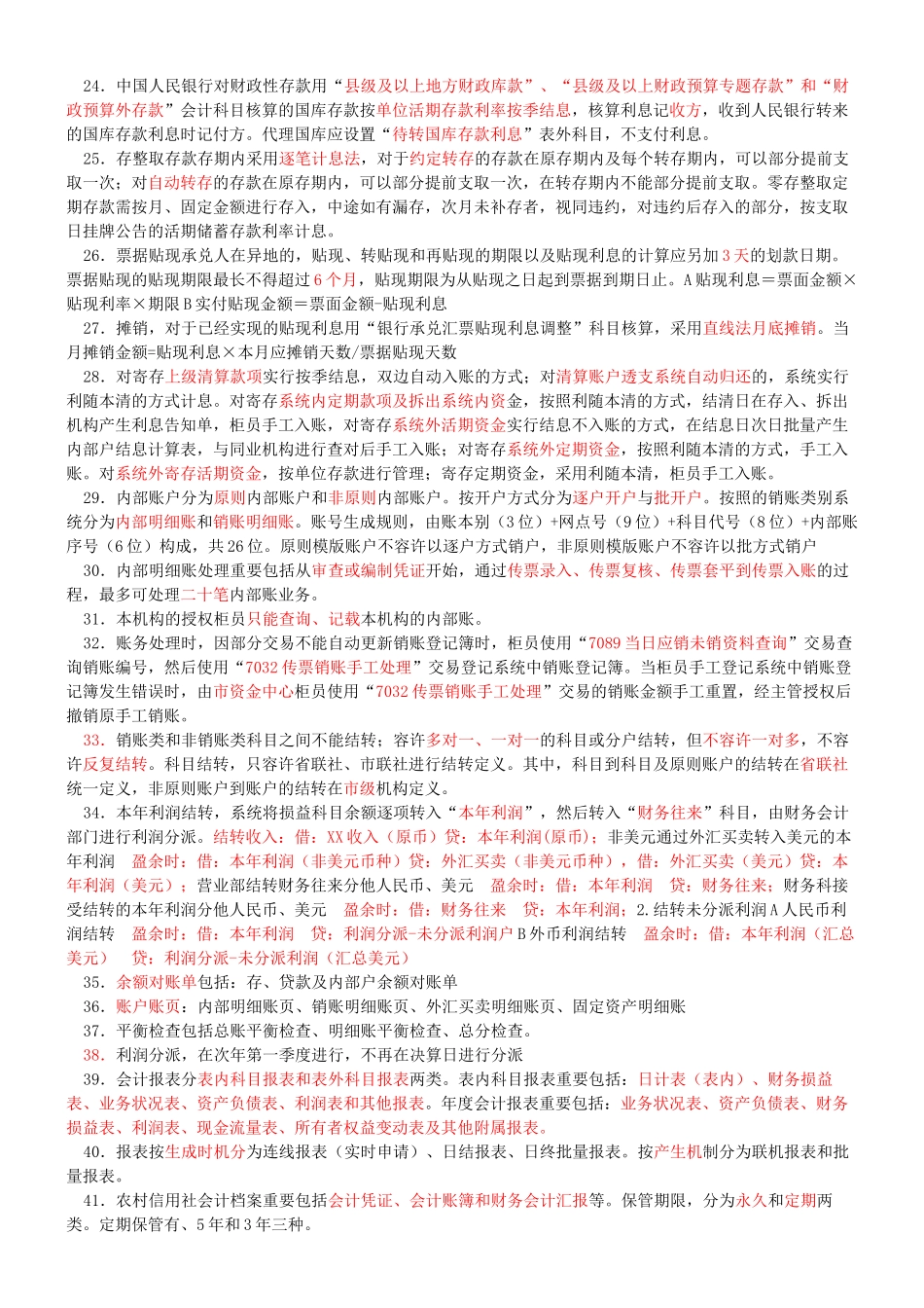 2025年山东省农村信用社会计规范考试要点_第2页