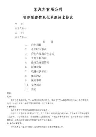 某汽车制造企业智能制造信息化系统技术协议