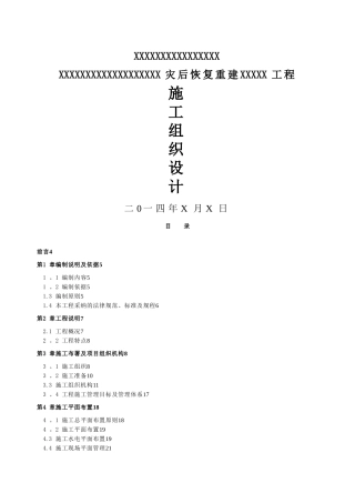 某河堤修复工程施工组织设计