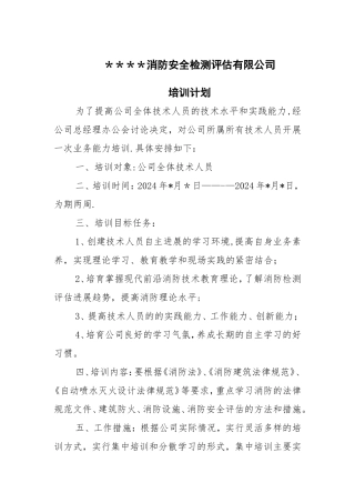 某消防公司培训计划