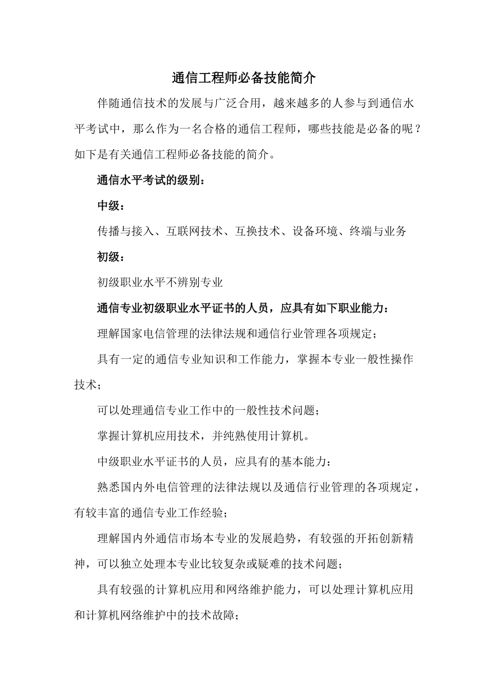 2025年通信工程师技能介绍_第1页