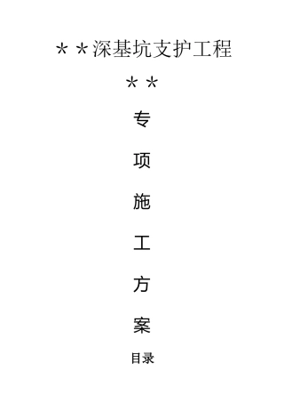 某深基坑支护专项施工方案