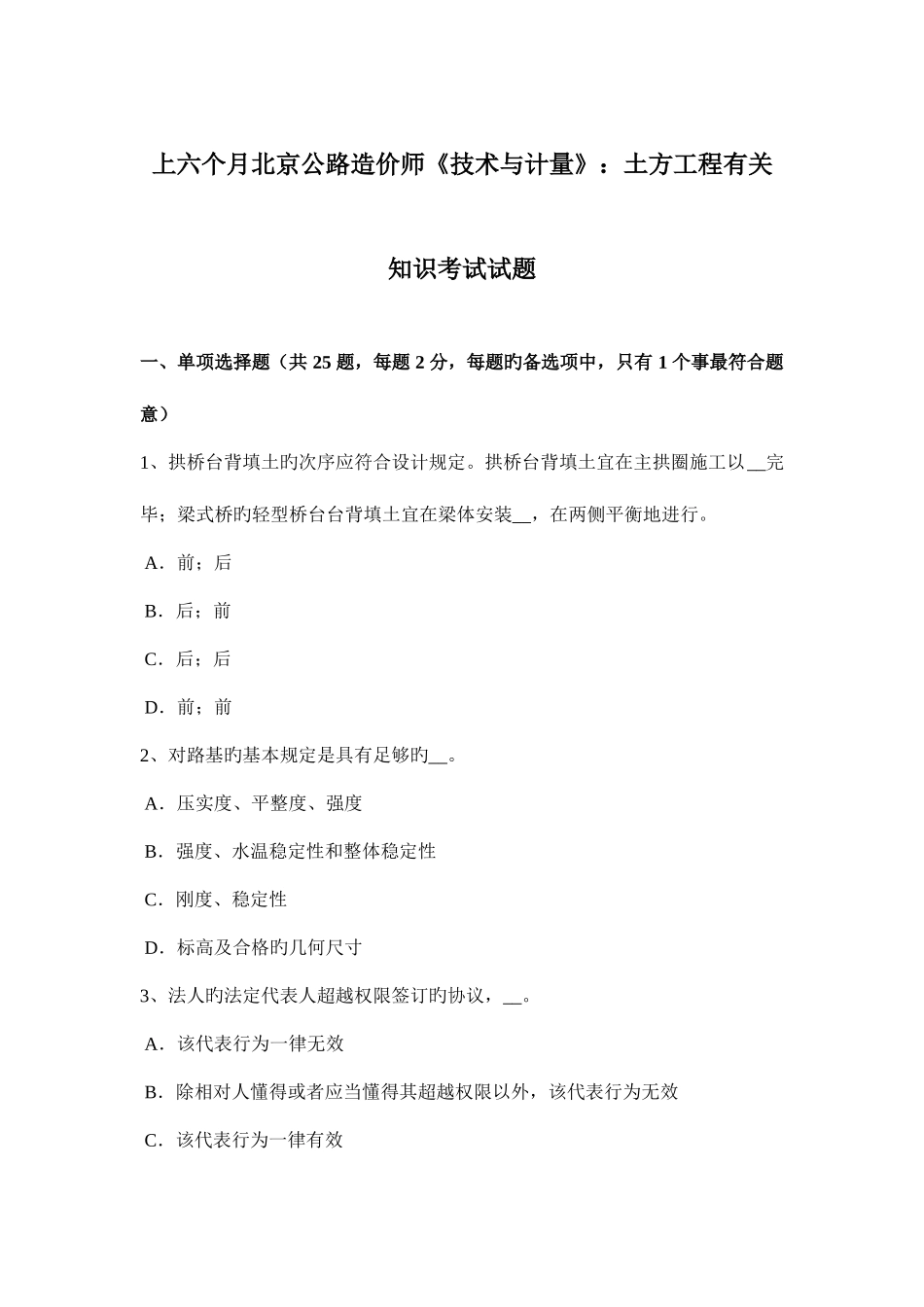 2025年上半年北京公路造价师技术与计量土方工程相关知识考试试题_第1页